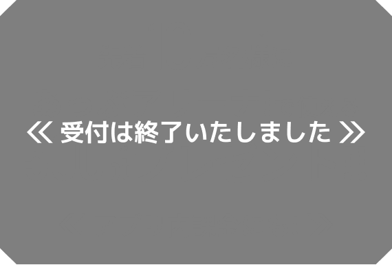 受付は終了いたしました