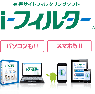 有害サイトフィルタリングソフト”i-フィルター”パソコンも!スマホも!