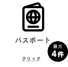 パスポート 最大4件
