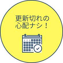 更新切れの心配ナシ!