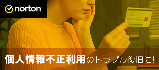 ノートン™ ID アドバイザー