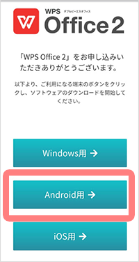Wps Officeのインストール方法 Android版 マンスリーサービス