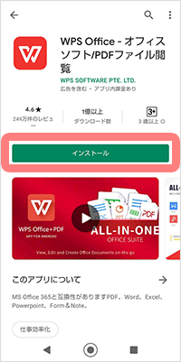 Wps Officeのインストール方法 Android版 マンスリーサービス