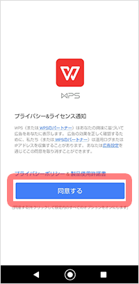 Wps Officeのインストール方法 Android版 マンスリーサービス