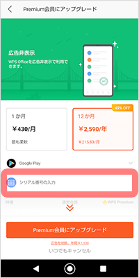 Wps Officeのインストール方法 Android版 マンスリーサービス