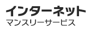 インターネット
