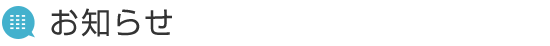 お知らせ