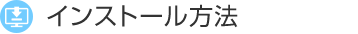 インストール方法