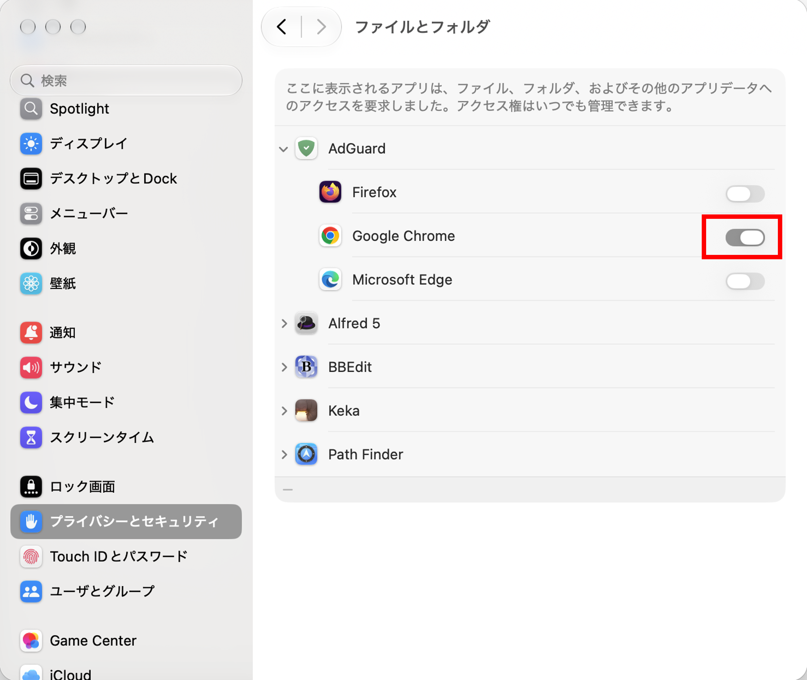 macOSのファイルとフォルダ設定でGoogle Chromeへのアクセスを許可する画面