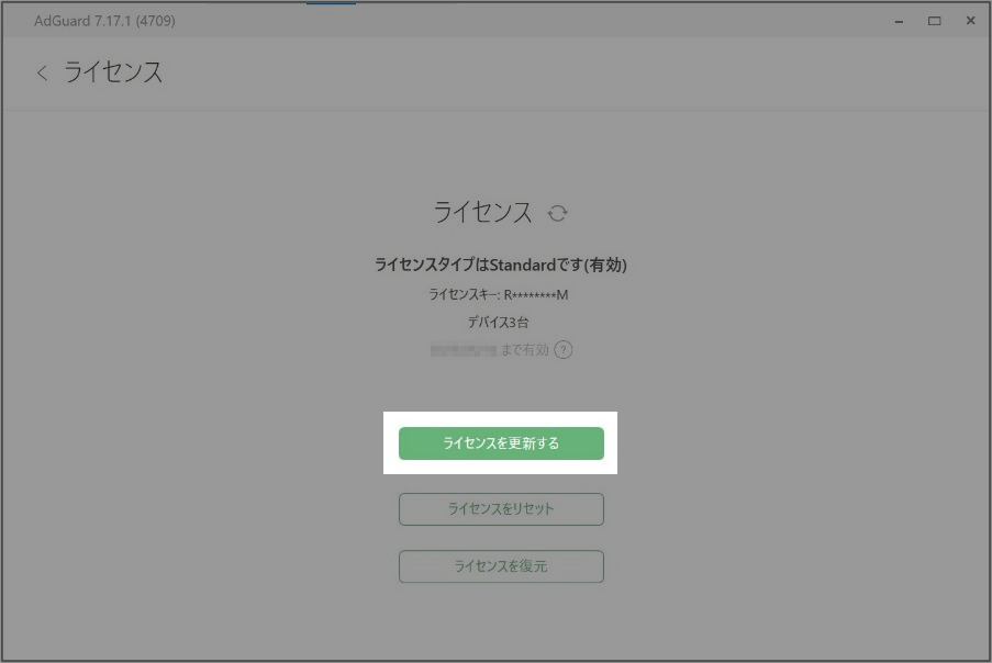 AdGuard Windows用 ライセンス確認方法・紐づけの解除方法
