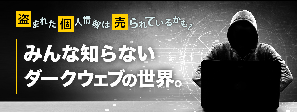 盗まれた個人情報は売られているかも？みんな知らないダークウェブの世界。